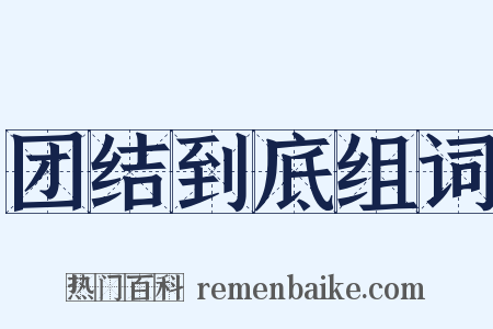团结到底组词是什么意思的图片